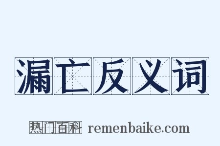 漏亡反义词是什么意思的图片